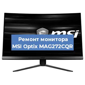 Замена матрицы на мониторе MSI Optix MAG272CQR в Новосибирске